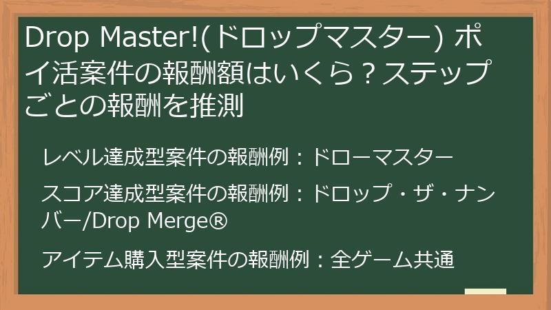 Drop Master!(ドロップマスター) ポイ活案件の報酬額はいくら？ステップごとの報酬を推測