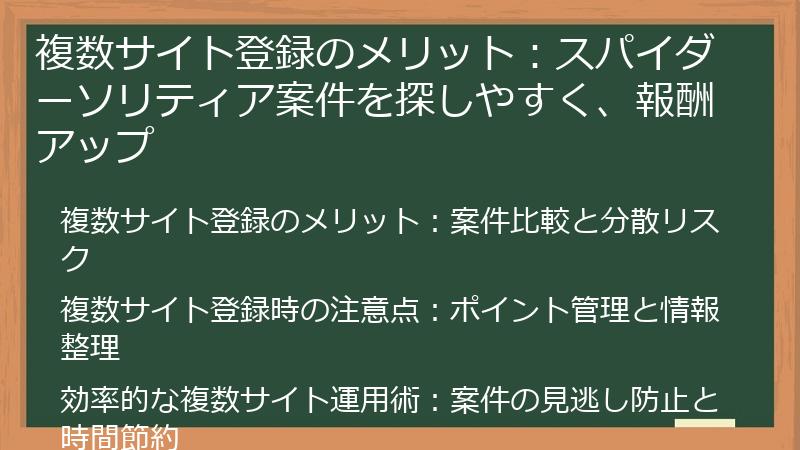 複数サイト登録のメリット：スパイダーソリティア案件を探しやすく、報酬アップ