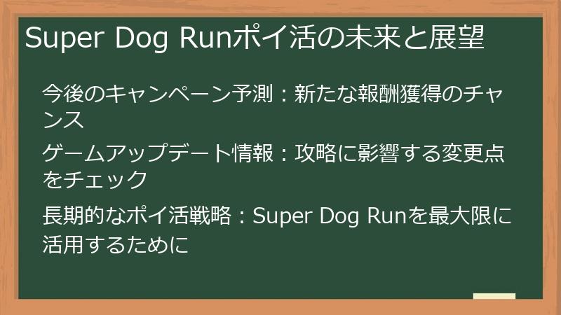 Super Dog Runポイ活の未来と展望