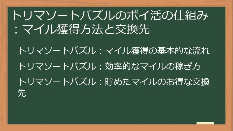 トリマソートパズルのポイ活の仕組み：マイル獲得方法と交換先