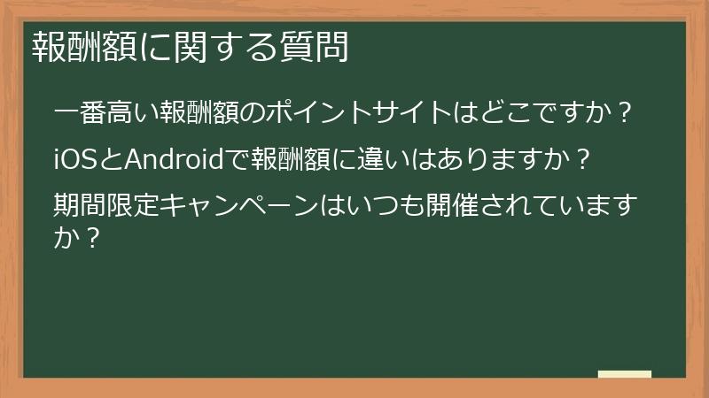 報酬額に関する質問
