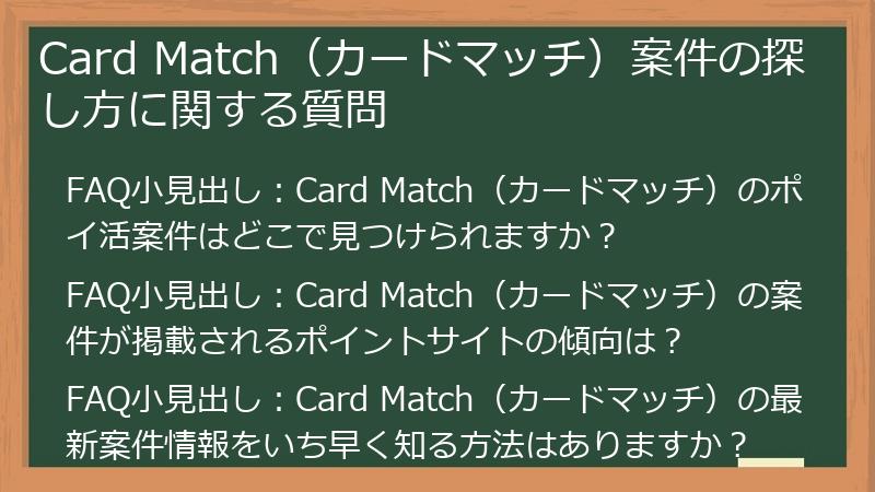 Card Match(カードマッチ)案件の探し方に関する質問
