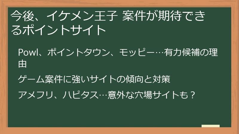 今後、イケメン王子 案件が期待できるポイントサイト