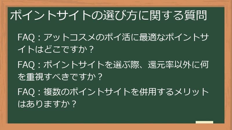 ポイントサイトの選び方に関する質問