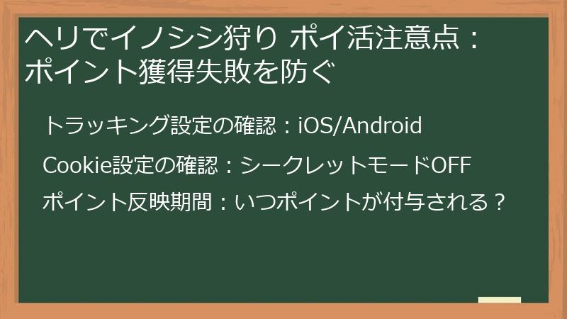 ヘリでイノシシ狩り ポイ活注意点:ポイント獲得失敗を防ぐ