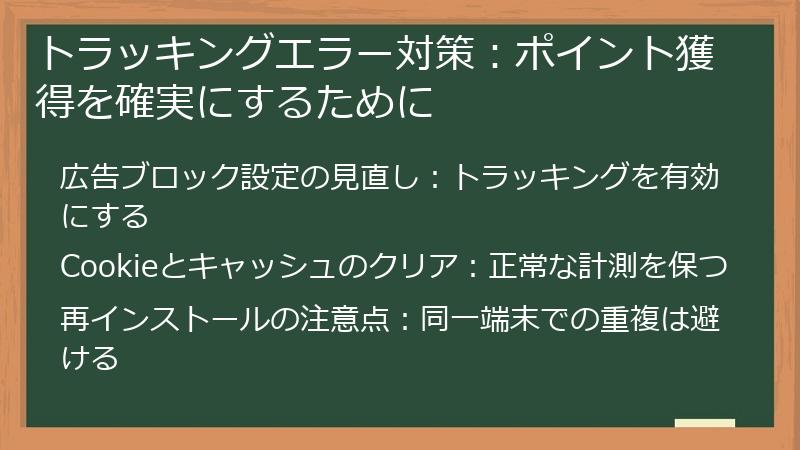 トラッキングエラー対策：ポイント獲得を確実にするために