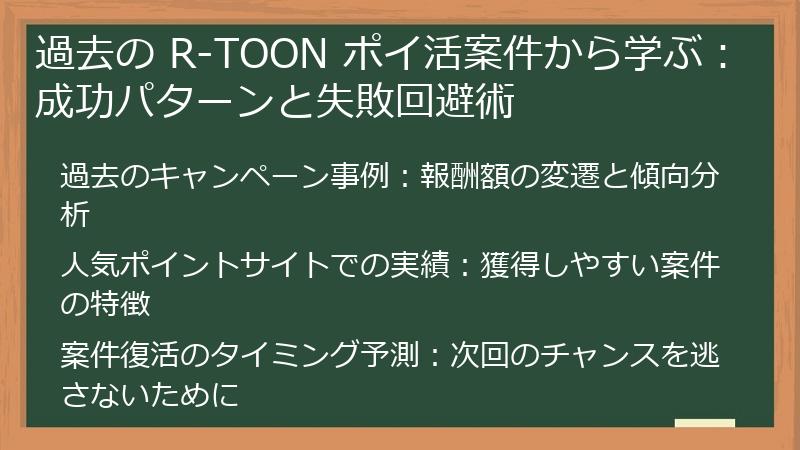 過去の R-TOON ポイ活案件から学ぶ：成功パターンと失敗回避術