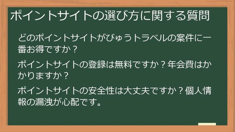 ポイントサイトの選び方に関する質問
