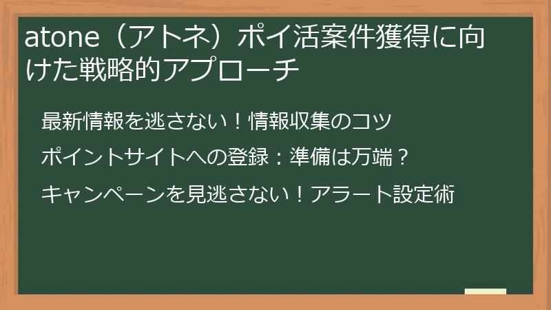 atone（アトネ）ポイ活案件獲得に向けた戦略的アプローチ