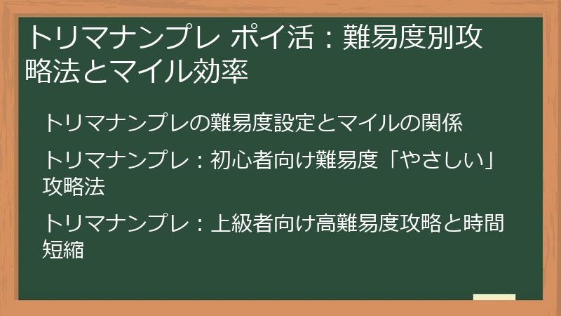 トリマナンプレ ポイ活：難易度別攻略法とマイル効率