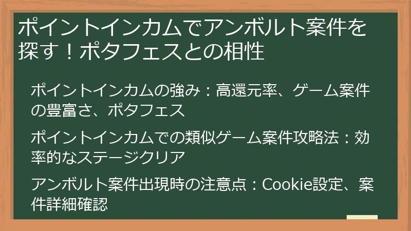 ポイントインカムでアンボルト案件を探す！ポタフェスとの相性
