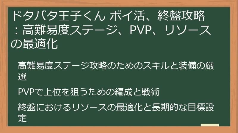 ドタバタ王子くん ポイ活、終盤攻略：高難易度ステージ、PVP、リソースの最適化