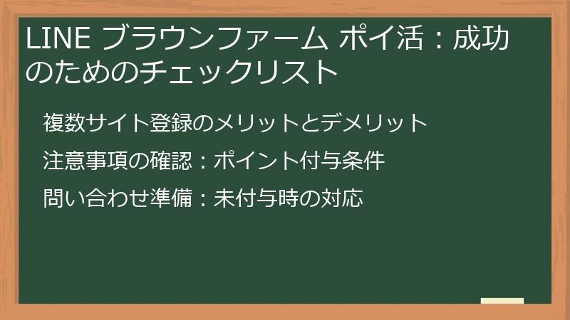 LINE ブラウンファーム ポイ活：成功のためのチェックリスト