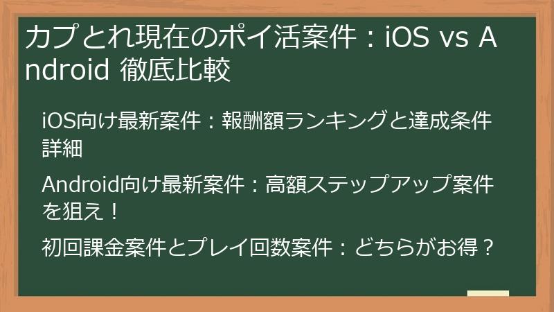 カプとれ現在のポイ活案件：iOS vs Android 徹底比較