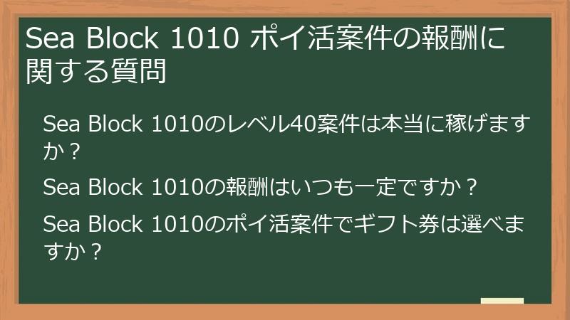 Sea Block 1010 ポイ活案件の報酬に関する質問