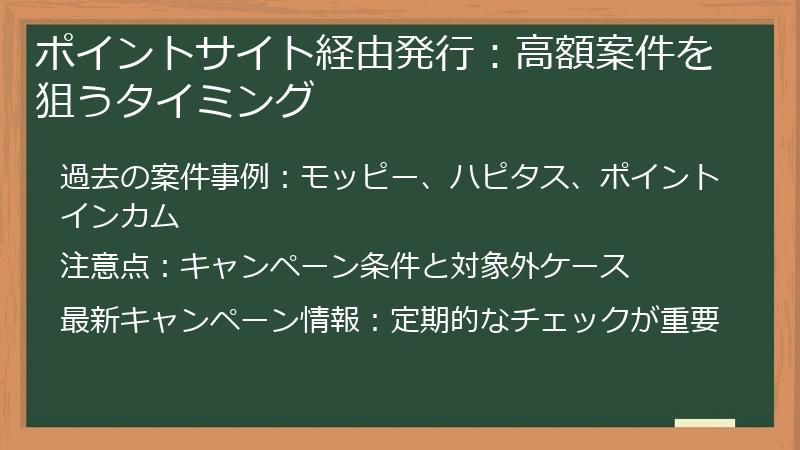 ポイントサイト経由発行：高額案件を狙うタイミング