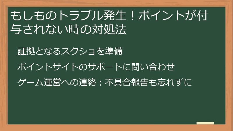 もしものトラブル発生！ポイントが付与されない時の対処法