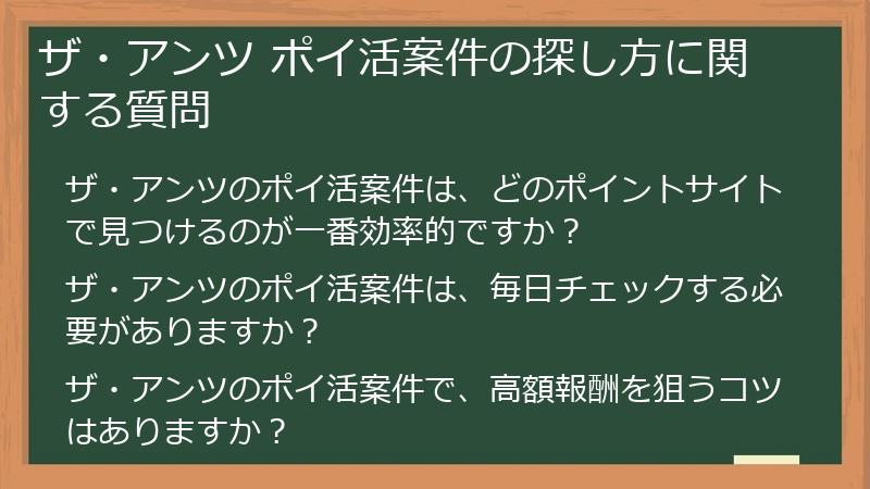 ザ・アンツ ポイ活案件の探し方に関する質問