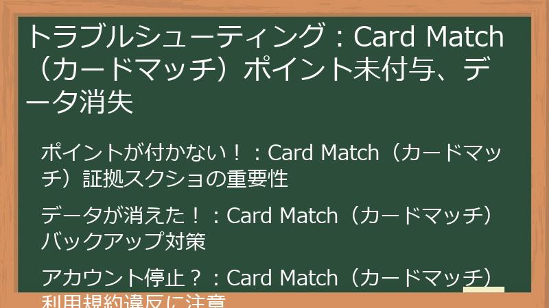 トラブルシューティング:Card Match(カードマッチ)ポイント未付与、データ消失