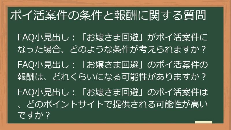 ポイ活案件の条件と報酬に関する質問