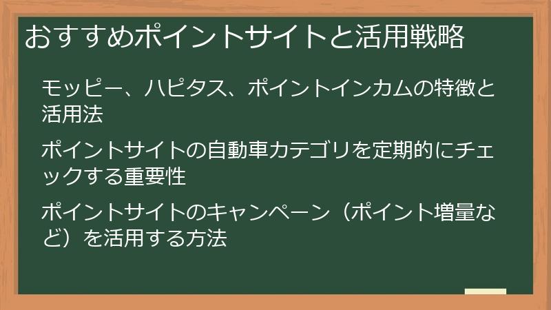 おすすめポイントサイトと活用戦略