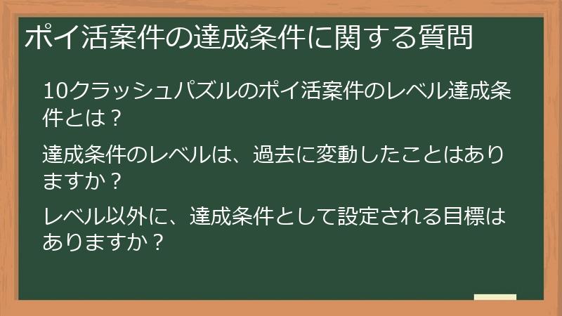 ポイ活案件の達成条件に関する質問