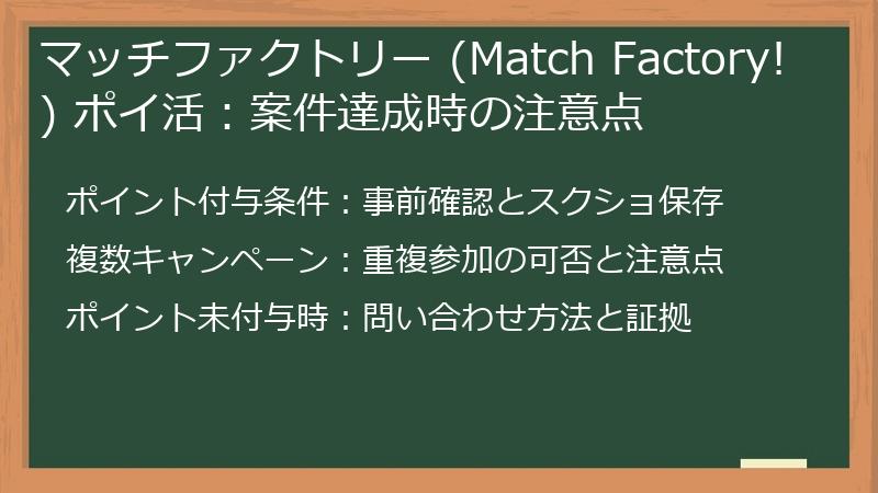 マッチファクトリー (Match Factory!) ポイ活：案件達成時の注意点