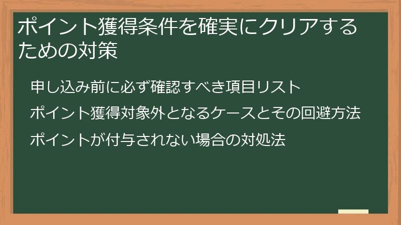 ポイント獲得条件を確実にクリアするための対策