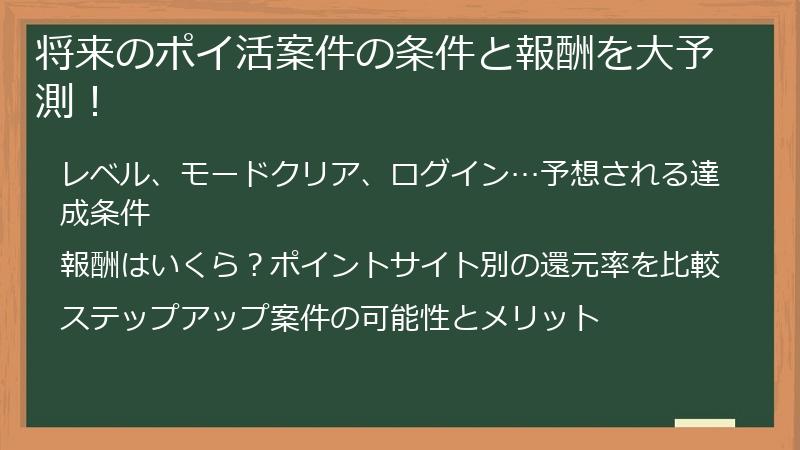将来のポイ活案件の条件と報酬を大予測！