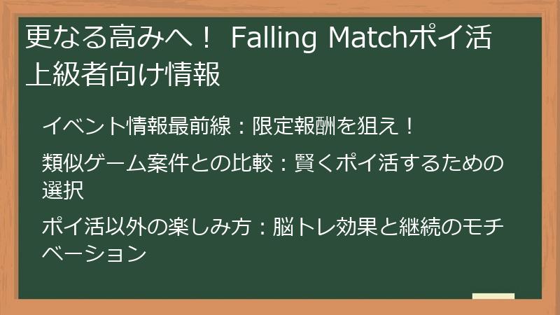 更なる高みへ！ Falling Matchポイ活上級者向け情報