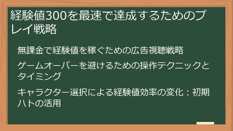 経験値300を最速で達成するためのプレイ戦略