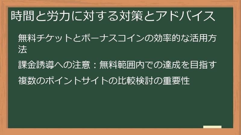 時間と労力に対する対策とアドバイス