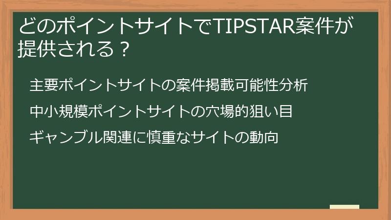 どのポイントサイトでTIPSTAR案件が提供される？