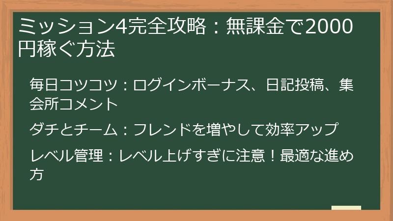 ミッション4完全攻略:無課金で2000円稼ぐ方法