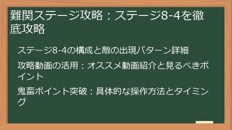難関ステージ攻略：ステージ8-4を徹底攻略