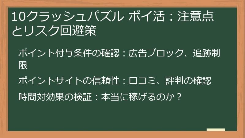 10クラッシュパズル ポイ活：注意点とリスク回避策