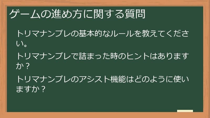 ゲームの進め方に関する質問