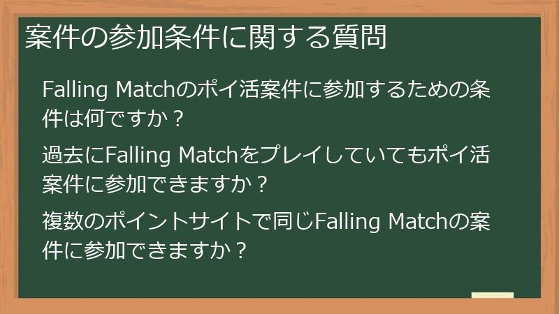 案件の参加条件に関する質問