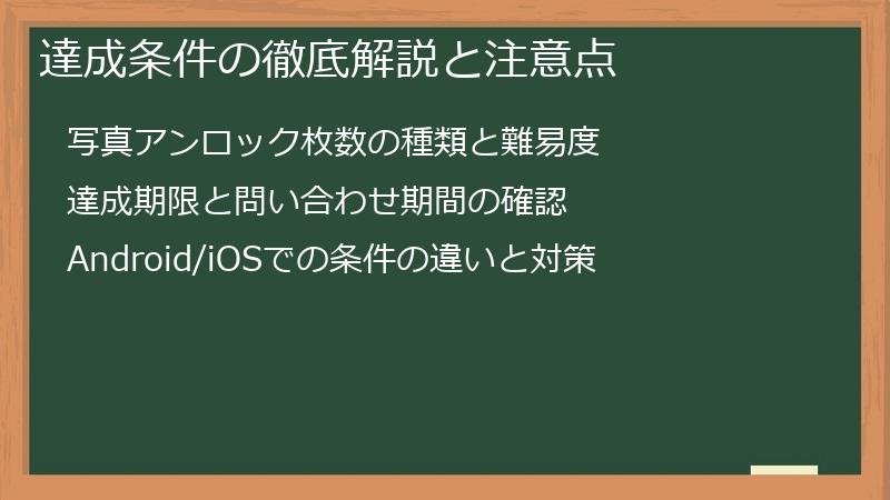 達成条件の徹底解説と注意点
