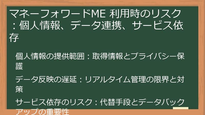 マネーフォワードME 利用時のリスク：個人情報、データ連携、サービス依存