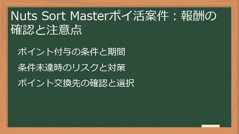 Nuts Sort Masterポイ活案件：報酬の確認と注意点