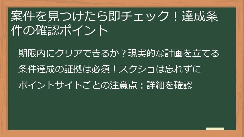 案件を見つけたら即チェック！達成条件の確認ポイント