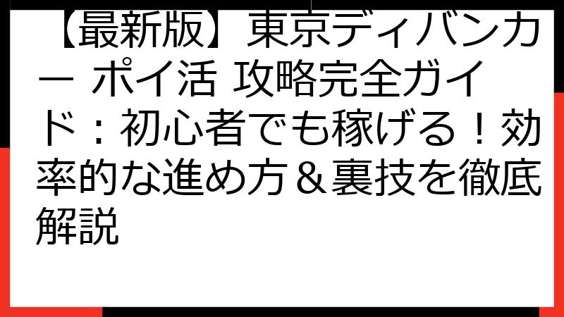 【最新版】東京ディバンカー ポイ活 攻略完全ガイド：初心者でも稼げる！効率的な進め方＆裏技を徹底解説