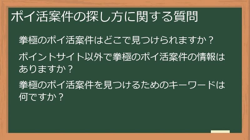 ポイ活案件の探し方に関する質問