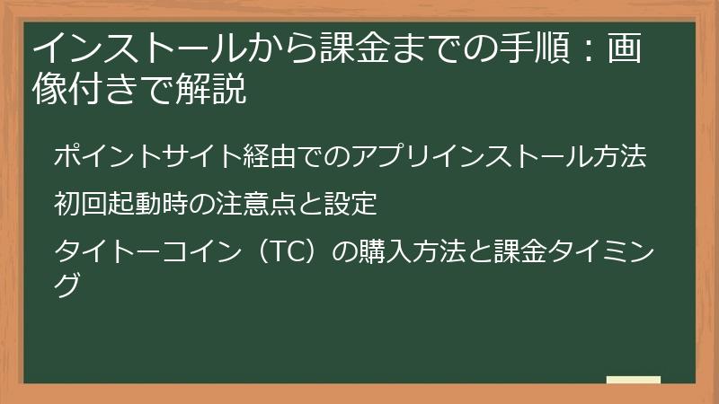 インストールから課金までの手順:画像付きで解説