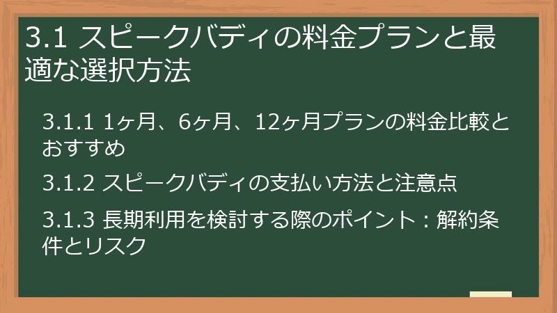 3.1 スピークバディの料金プランと最適な選択方法