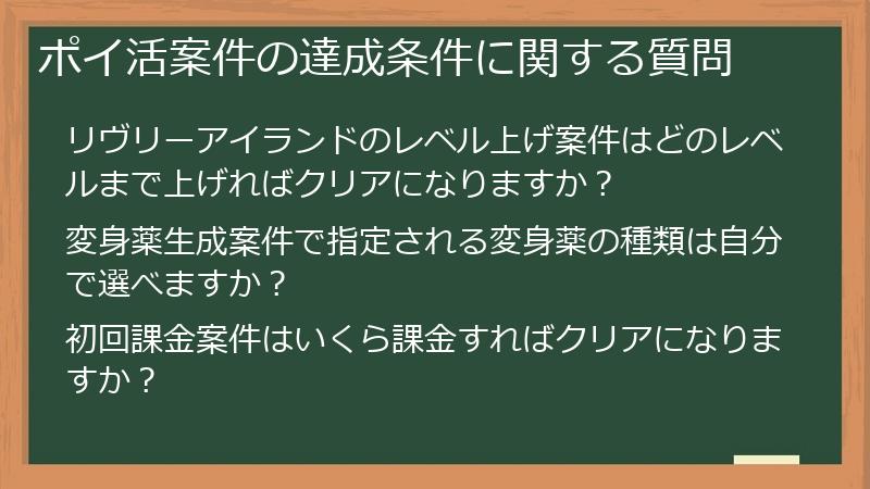 ポイ活案件の達成条件に関する質問