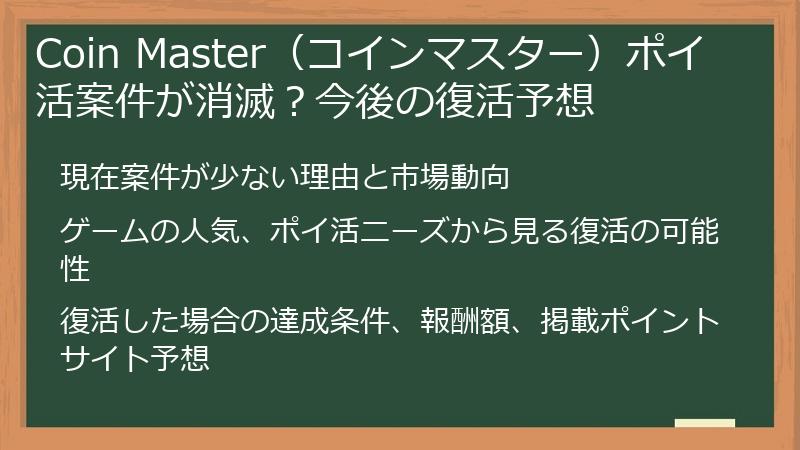 Coin Master(コインマスター)ポイ活案件が消滅?今後の復活予想
