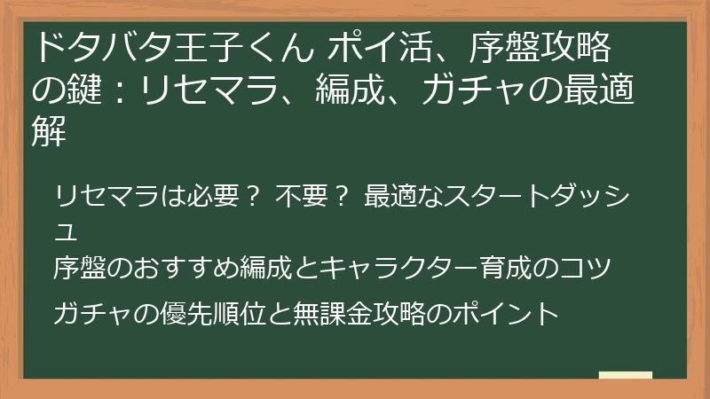 ドタバタ王子くん ポイ活、序盤攻略の鍵：リセマラ、編成、ガチャの最適解