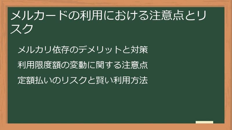 メルカードの利用における注意点とリスク